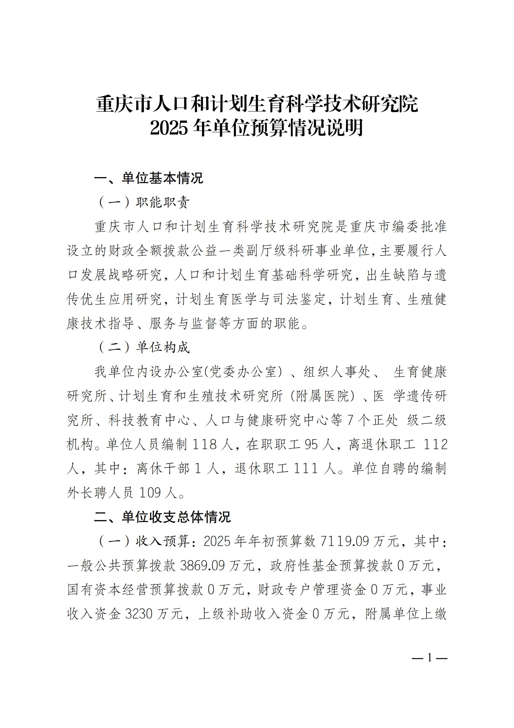 330049重庆市人口和计划生育科学技术研究院2025年预算情况说明及套表(2)_00.jpg